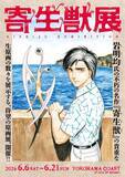 「「寄生獣」岩明均の生原画400点以上を集めた展示会が開催！ 諫山創ら作家陣の記念色紙展示＆ミギーのグッズも充実☆」の画像2