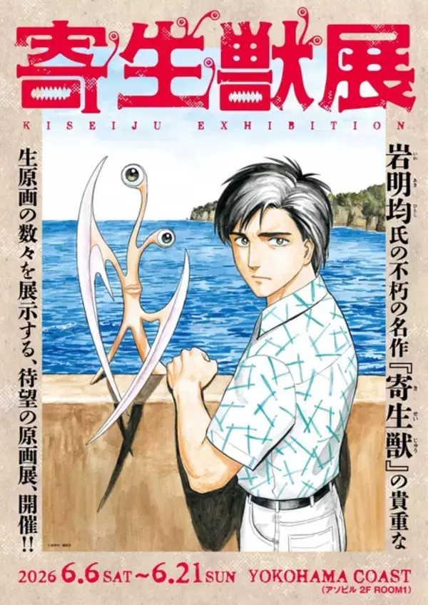 「「寄生獣」岩明均の生原画400点以上を集めた展示会が開催！ 諫山創ら作家陣の記念色紙展示＆ミギーのグッズも充実☆」の画像