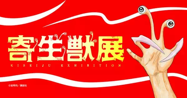 「「寄生獣」岩明均の生原画400点以上を集めた展示会が開催！ 諫山創ら作家陣の記念色紙展示＆ミギーのグッズも充実☆」の画像