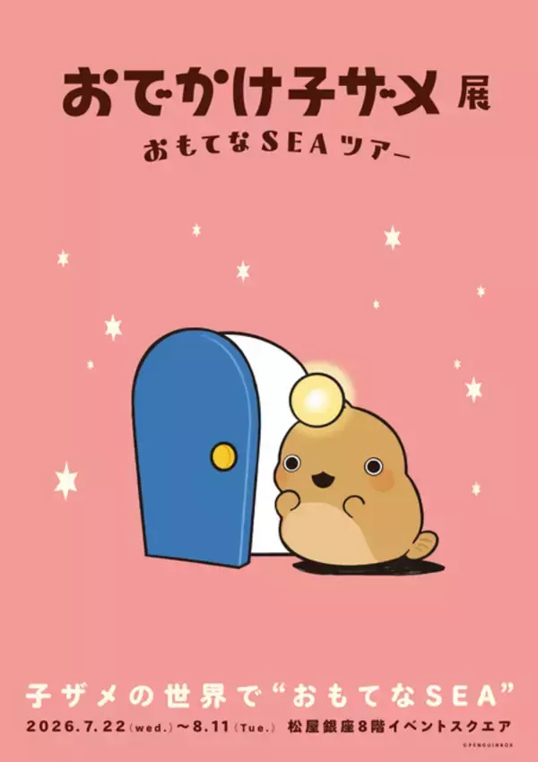 「「おでかけ子ザメ展」見どころは？ 録り下ろしボイスや描き下ろしグッズ、コラボカフェも♪ 花澤香菜「グッズ売り場では、私、散財する未来が見える…笑」」の画像