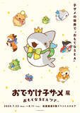 「「おでかけ子ザメ展」見どころは？ 録り下ろしボイスや描き下ろしグッズ、コラボカフェも♪ 花澤香菜「グッズ売り場では、私、散財する未来が見える…笑」」の画像4