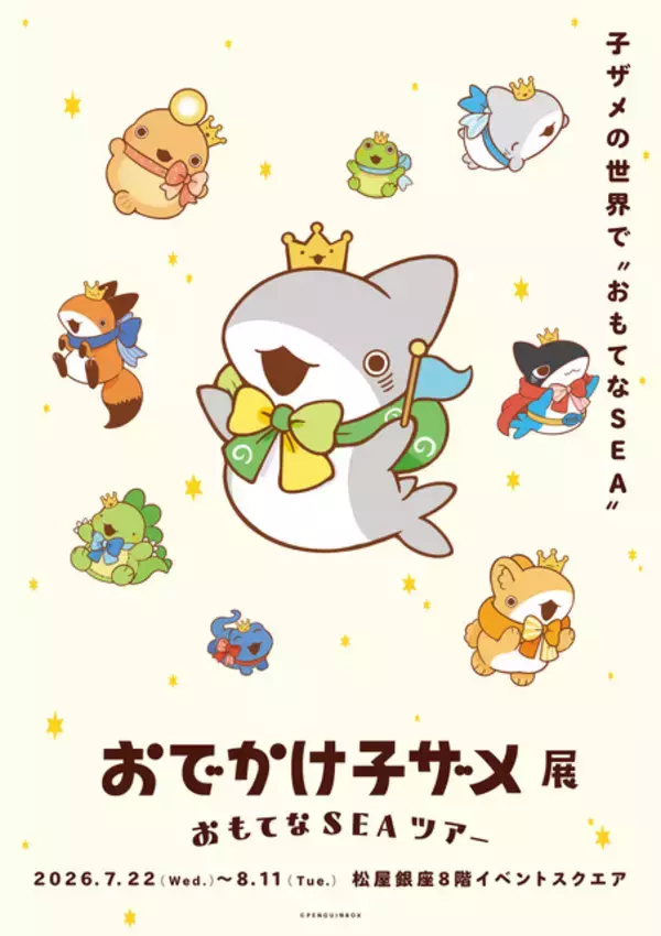 「「おでかけ子ザメ展」見どころは？ 録り下ろしボイスや描き下ろしグッズ、コラボカフェも♪ 花澤香菜「グッズ売り場では、私、散財する未来が見える…笑」」の画像