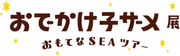「「おでかけ子ザメ展」見どころは？ 録り下ろしボイスや描き下ろしグッズ、コラボカフェも♪ 花澤香菜「グッズ売り場では、私、散財する未来が見える…笑」」の画像