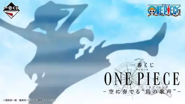 「「ONE PIECE」空島編の一番くじが登場！ ルフィ、ナミ、クリケットらを立体化♪ ラストワン賞にはプロジェクター機構付き「黄金の大鐘楼」も！」の画像
