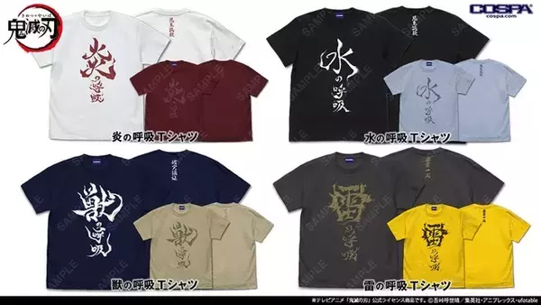 「「鬼滅の刃」どの呼吸を選ぶ？水・雷・獣・炎の呼吸のTシャツ登場♪ジャンプフェスタ2023にて先行販売」の画像