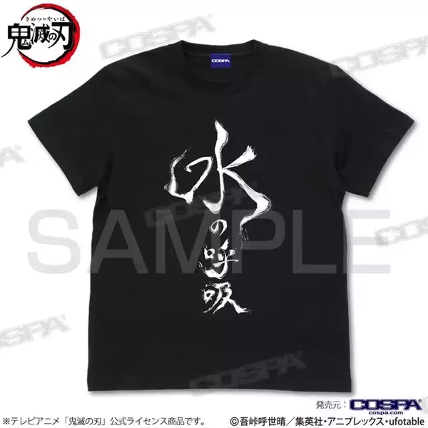 「「鬼滅の刃」どの呼吸を選ぶ？水・雷・獣・炎の呼吸のTシャツ登場♪ジャンプフェスタ2023にて先行販売」の画像