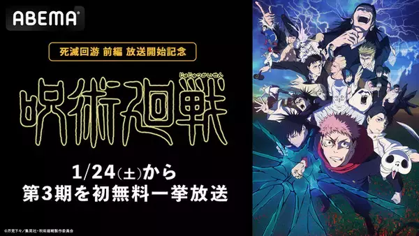 「「呪術廻戦」全話いつでも無料!? 初出しの第3期＆第1期・第2期の全話無料一挙放送が決定！【ABEMA】」の画像