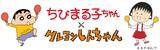 「「ちびまる子ちゃん」と「クレしん」が夢の共演！新作コラボ漫画が掲載へ　日本を代表するお騒がせ一家同士がまさかの遭遇♪」の画像2
