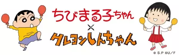 「「ちびまる子ちゃん」と「クレしん」が夢の共演！新作コラボ漫画が掲載へ　日本を代表するお騒がせ一家同士がまさかの遭遇♪」の画像