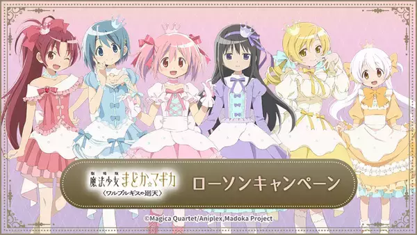 「まどか、マミさんたちが可憐なドレスでローソン集結♪ 「まどか☆マギカ」ローソン企画開始【3月10日より】」の画像