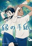 「「LINEマンガ」オリジナルウェブトゥーン作品「縁の手紙」の映画が2026年秋に日本公開決定」の画像3