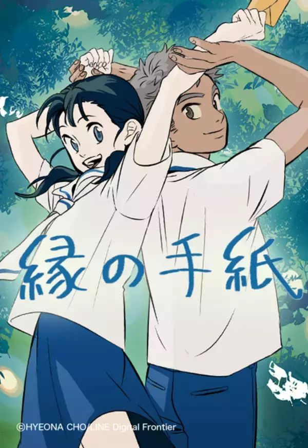 「「LINEマンガ」オリジナルウェブトゥーン作品「縁の手紙」の映画が2026年秋に日本公開決定」の画像
