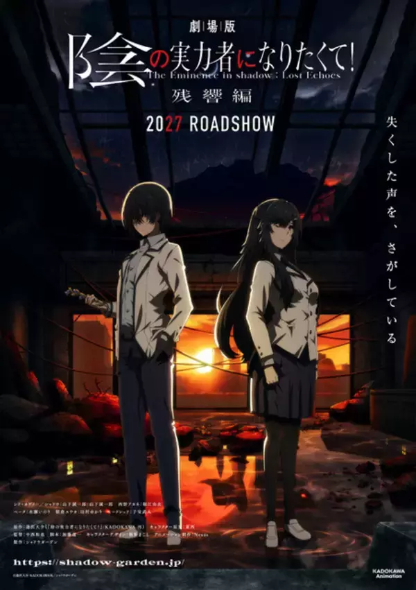 劇場版「陰の実力者になりたくて！ 残響編」2027年劇場公開決定！新キャストに田村ゆかり「とても演じがいのあるお役でした」