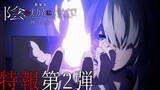 「劇場版「陰の実力者になりたくて！ 残響編」2027年劇場公開決定！新キャストに田村ゆかり「とても演じがいのあるお役でした」」の画像2