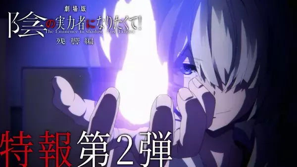 「劇場版「陰の実力者になりたくて！ 残響編」2027年劇場公開決定！新キャストに田村ゆかり「とても演じがいのあるお役でした」」の画像