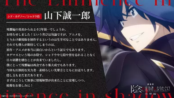 「劇場版「陰の実力者になりたくて！ 残響編」2027年劇場公開決定！新キャストに田村ゆかり「とても演じがいのあるお役でした」」の画像