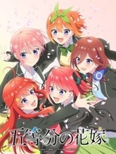 「五等分の花嫁」新作アニメプロジェクトが始動！【春夏秋冬】TVアニメ化&新作OVAを制作へ