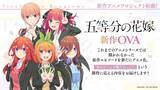 「「五等分の花嫁」新作アニメプロジェクトが始動！【春夏秋冬】TVアニメ化&新作OVAを制作へ」の画像2