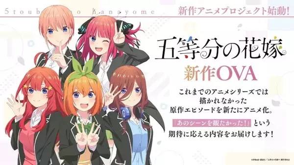 「「五等分の花嫁」新作アニメプロジェクトが始動！【春夏秋冬】TVアニメ化&新作OVAを制作へ」の画像