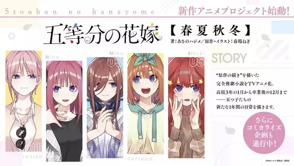 「「五等分の花嫁」新作アニメプロジェクトが始動！【春夏秋冬】TVアニメ化&新作OVAを制作へ」の画像