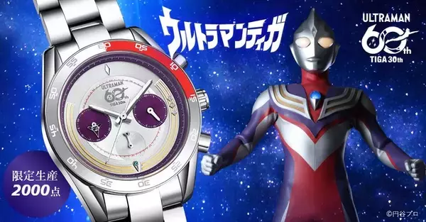 「「ウルトラマンティガ」30周年記念！3WAY仕様のアニバーサリー腕時計が“限定2000点”で登場　」の画像