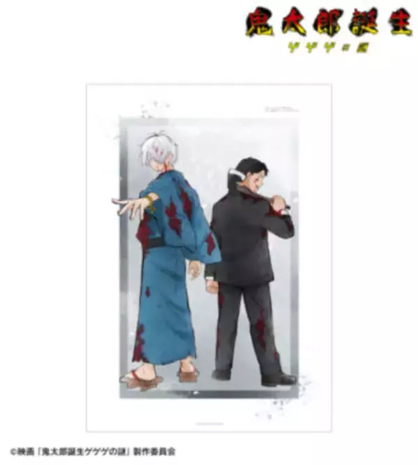 「「ゲ謎」鬼太郎の父＆水木、戦う背中が愛おしい…♪ 掛け軸やアクリル時計など全10種が登場」の画像