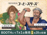 「諏訪部順一＆安元洋貴が“イケおじバリスタ”に!? “ただ優しいだけじゃ 物足りないだろ？” コーヒー豆擬人化「コーヒースターズ」初のボイスドラマ登場」の画像1