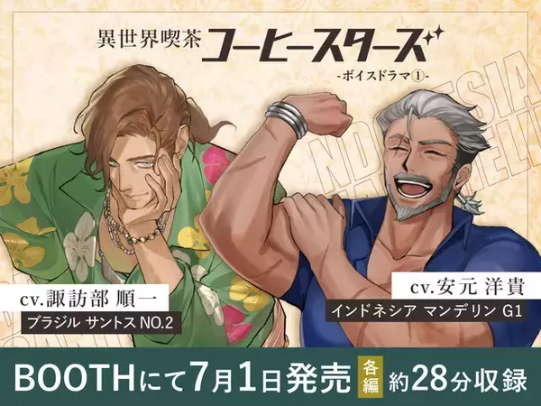 諏訪部順一＆安元洋貴が“イケおじバリスタ”に!? “ただ優しいだけじゃ 物足りないだろ？” コーヒー豆擬人化「コーヒースターズ」初のボイスドラマ登場