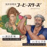 「諏訪部順一＆安元洋貴が“イケおじバリスタ”に!? “ただ優しいだけじゃ 物足りないだろ？” コーヒー豆擬人化「コーヒースターズ」初のボイスドラマ登場」の画像2