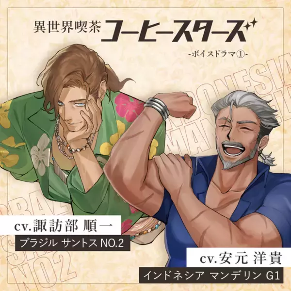 「諏訪部順一＆安元洋貴が“イケおじバリスタ”に!? “ただ優しいだけじゃ 物足りないだろ？” コーヒー豆擬人化「コーヒースターズ」初のボイスドラマ登場」の画像