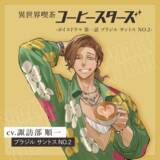 「諏訪部順一＆安元洋貴が“イケおじバリスタ”に!? “ただ優しいだけじゃ 物足りないだろ？” コーヒー豆擬人化「コーヒースターズ」初のボイスドラマ登場」の画像3
