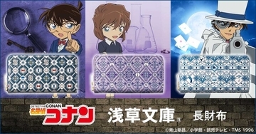 「名探偵コナン」灰原哀はAPTX4869、キッドは宝石、コナンは蝶ネクタイが！ モチーフ散らばる高級長財布がハイセンス♪