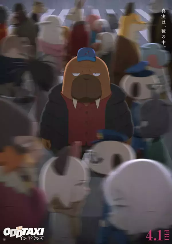 「オッドタクシー」地下アイドルやYouTuberなど“現代的カルチャー”要素を入れた理由は――　Pが明かす＜アニメ！アニメ！独占公開＞