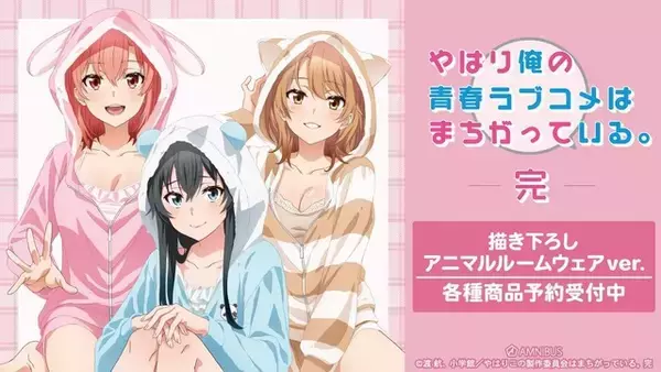 「「俺ガイル」もこもこ部屋着＆和風メイド服＆アメリカンダイナー…どの衣装がお好き？ 雪乃、結衣、いろはの新グッズ続々」の画像