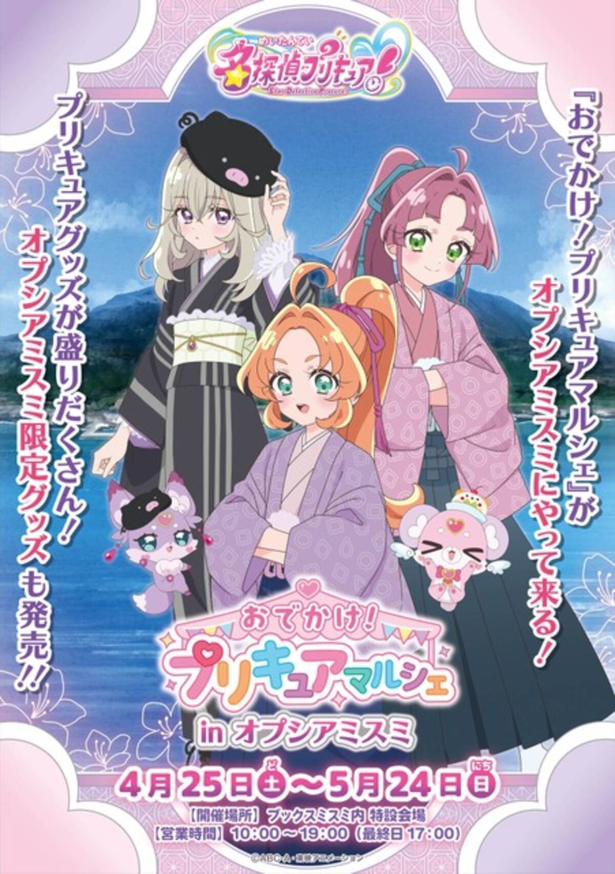 たんプリ」あんな、みくる、るるかが和服姿に！限定グッズが手に入る 