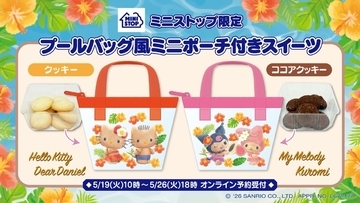 「サンリオ」キティ＆ダニエル、マイメロ＆クロミが小麦肌が可愛い♪ プールバッグ風ポーチがミニストップ限定で登場