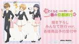 「「CCさくら」桜、ケロちゃん、小狼たちと旅行に行こう♪ 推し旅／JR東海のコラボアイテム発売」の画像2