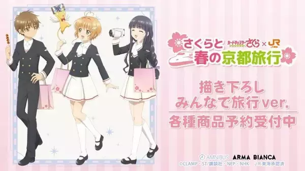 「「CCさくら」桜、ケロちゃん、小狼たちと旅行に行こう♪ 推し旅／JR東海のコラボアイテム発売」の画像