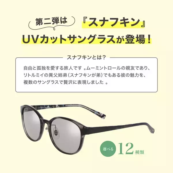 「「ムーミン」スナフキンの世界観をサングラスで表現！ メガネの愛眼「MOOMIN DESIGN MEGANE COLLECTION」第2弾が登場」の画像