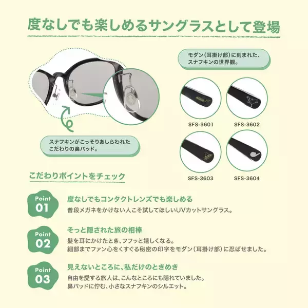 「「ムーミン」スナフキンの世界観をサングラスで表現！ メガネの愛眼「MOOMIN DESIGN MEGANE COLLECTION」第2弾が登場」の画像