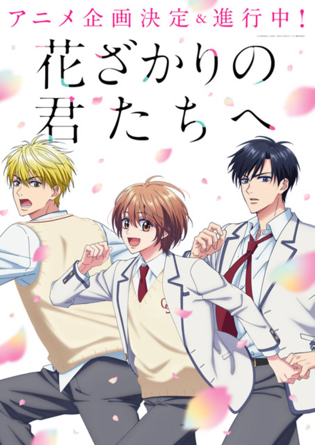 中条比紗也「花ざかりの君たちへ」アニメ化決定！ 完結から20年…ドラマ 
