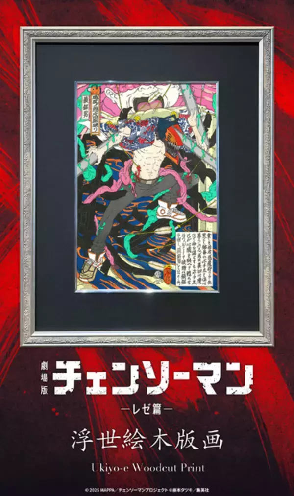 「「チェンソーマン レゼ編」デンジが浮世絵に！台風の悪魔との激闘を描いた奇跡のコラボ」の画像