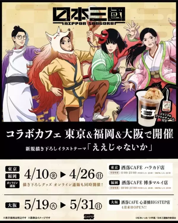 「「日本三國」三角青輝や阿佐馬芳経たちが踊り狂う♪ “ええじゃないか”をテーマにしたコラボカフェ開催」の画像