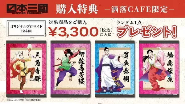 「「日本三國」三角青輝や阿佐馬芳経たちが踊り狂う♪ “ええじゃないか”をテーマにしたコラボカフェ開催」の画像