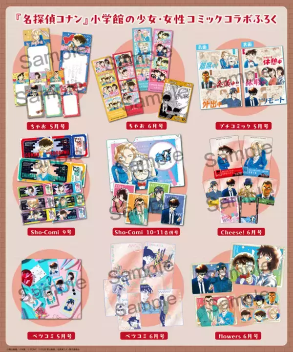 「「名探偵コナン」原作イラストを使用した豪華アイテム大集合！小学館の少女・女性コミック6誌とのコラボ付録が登場♪」の画像