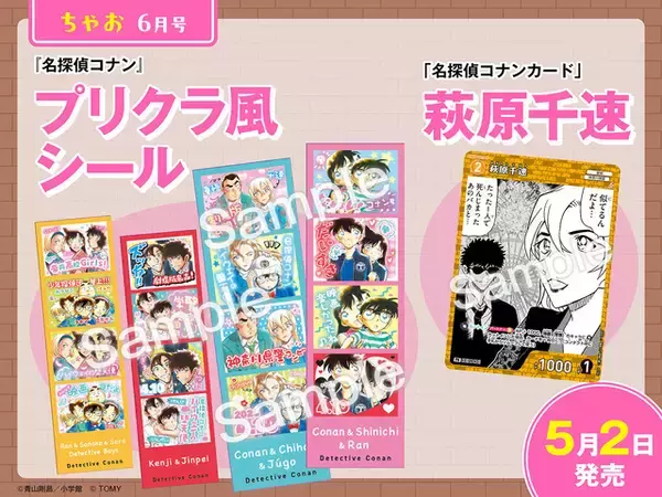 「「名探偵コナン」原作イラストを使用した豪華アイテム大集合！小学館の少女・女性コミック6誌とのコラボ付録が登場♪」の画像