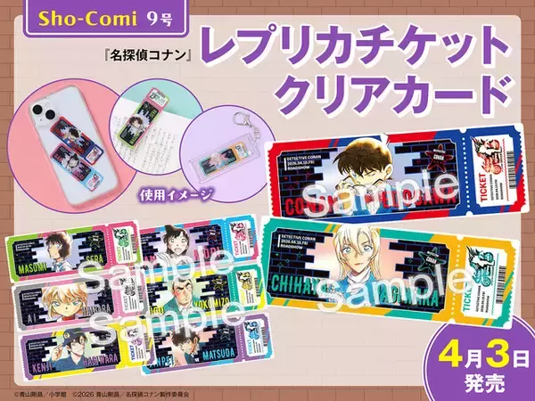「「名探偵コナン」原作イラストを使用した豪華アイテム大集合！小学館の少女・女性コミック6誌とのコラボ付録が登場♪」の画像