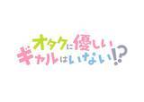 「「オタギャル」あなたはどっち派？黒ギャル・伊地知と白ギャル・天音の魅力を徹底解剖」の画像2