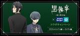 「「黒執事」描き下ろしイラスト登場！ カラオケBanBanとのコラボでオリジナルグッズやコラボルーム展開♪」の画像1