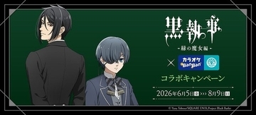 「黒執事」描き下ろしイラスト登場！ カラオケBanBanとのコラボでオリジナルグッズやコラボルーム展開♪
